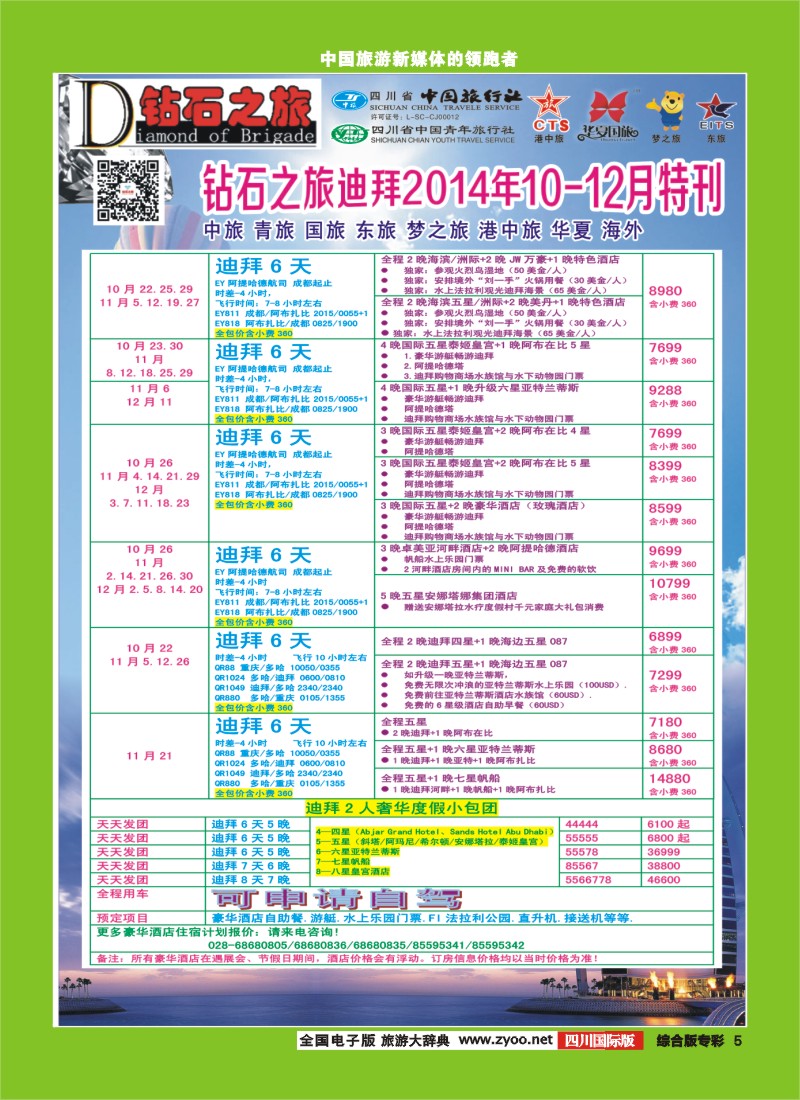 H专彩005   中旅青旅 【钻石之旅】-中东非2｛02620｝