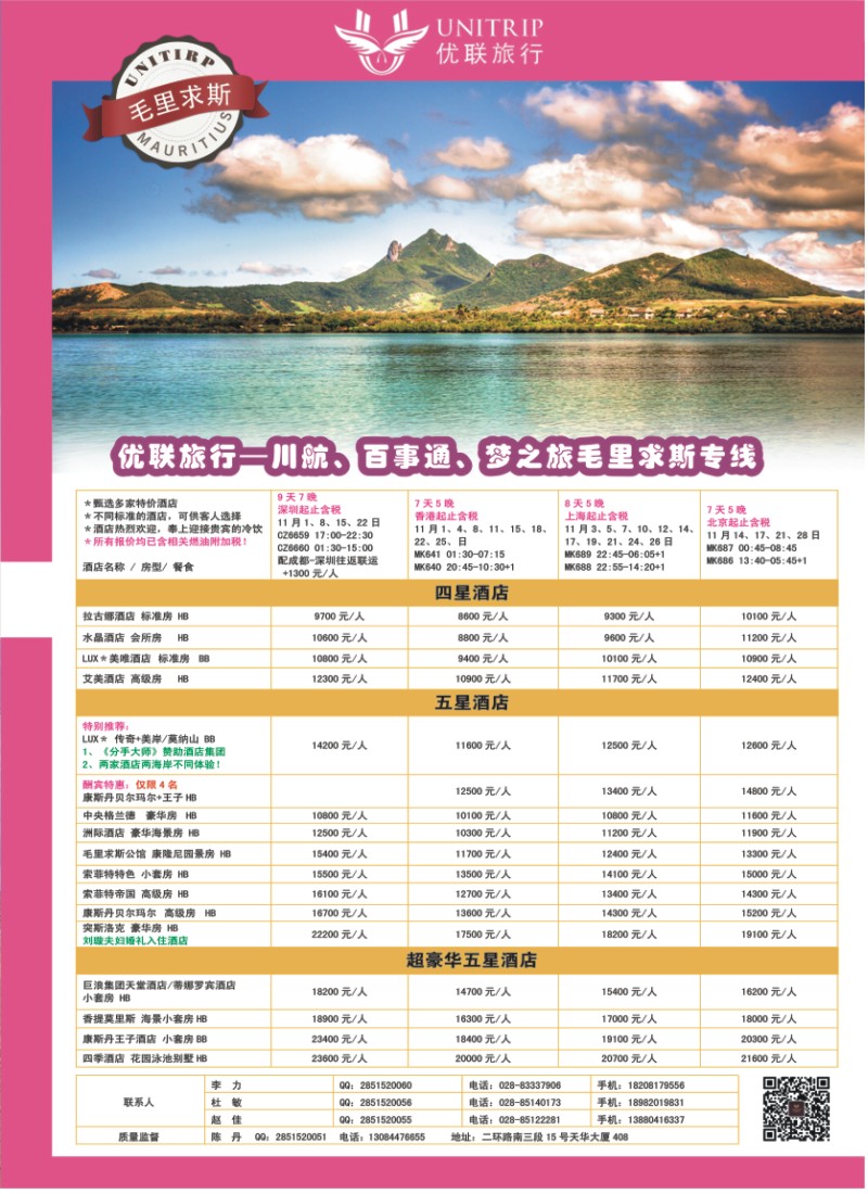 H彩016  优联旅行-毛里求斯