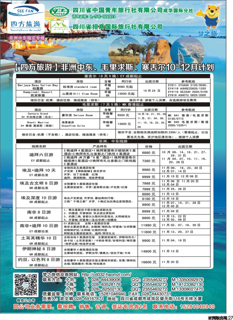 L027 四方旅游-中东非、毛里求斯、塞舌尔计划