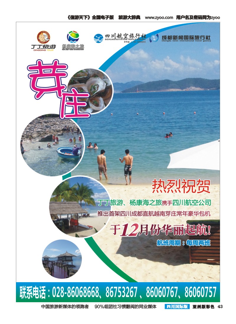 L彩043  成都新闻国旅锦江分社—丁丁旅游  越南