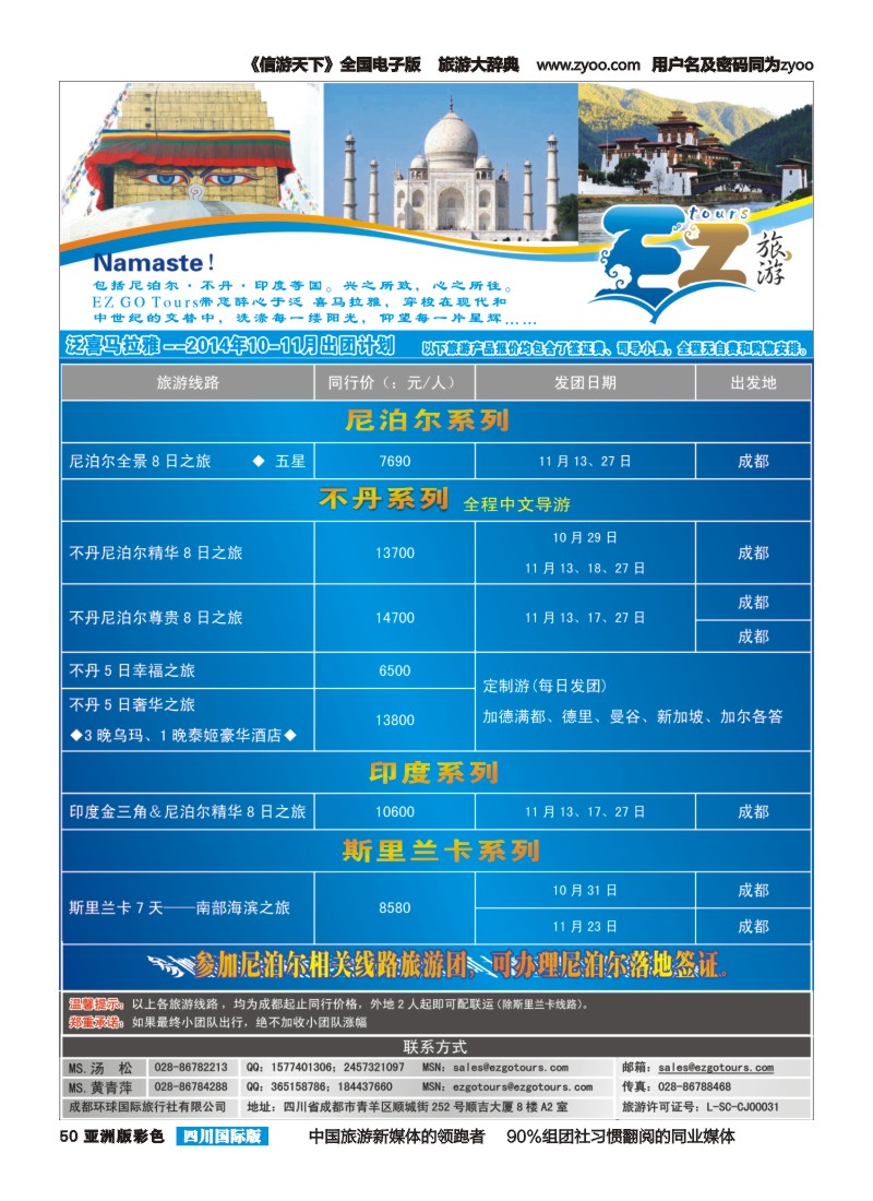 L彩050  成都环球国旅-EZ旅游-尼泊尔.不丹
