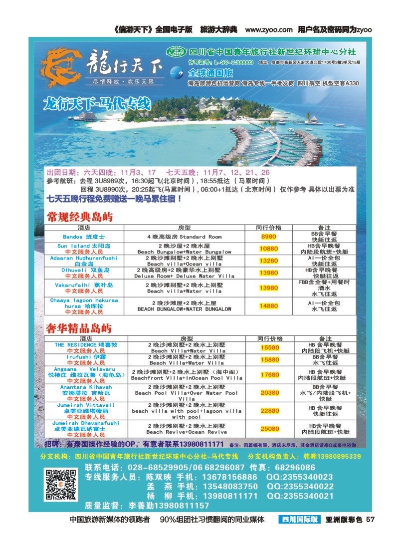 L彩057  省青旅-龙行天下-马尔代夫专线
