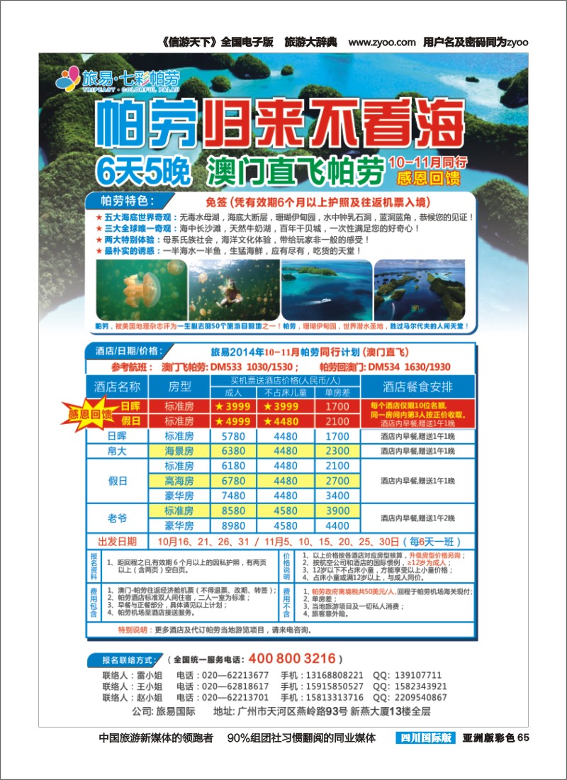 L彩065  旅易·七彩帕劳：澳门直飞帕劳10-12月份同业计划