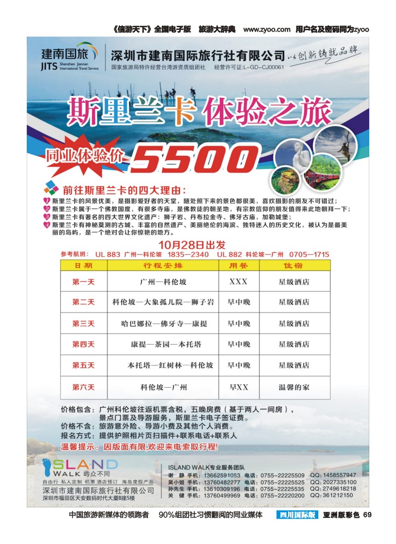 L彩069  建南国旅 斯里兰卡专线