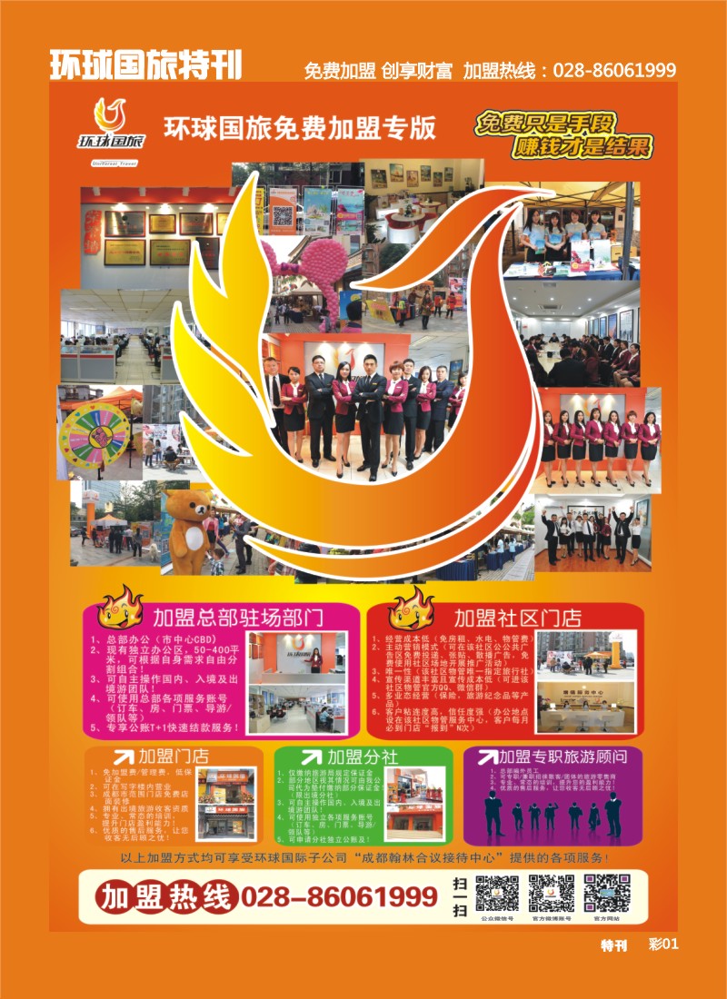 L环球特刊001 环球国旅-加盟
