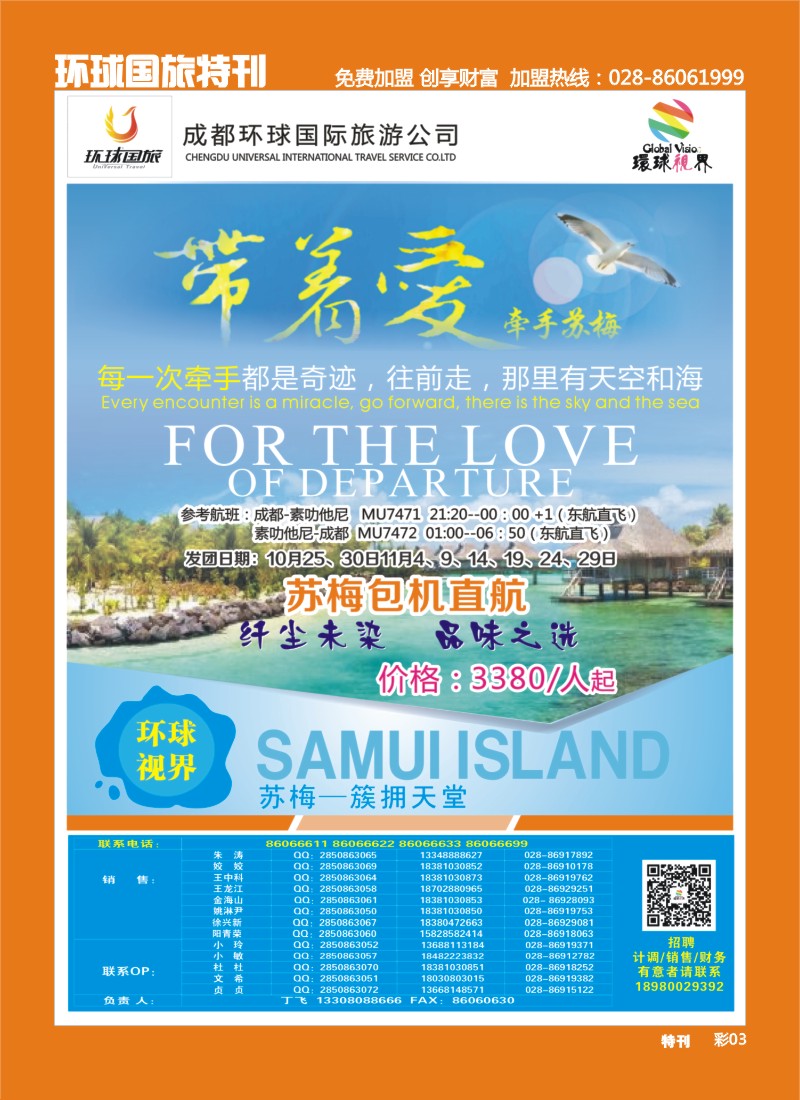 L环球特刊3  环球国旅-名望假期 苏梅