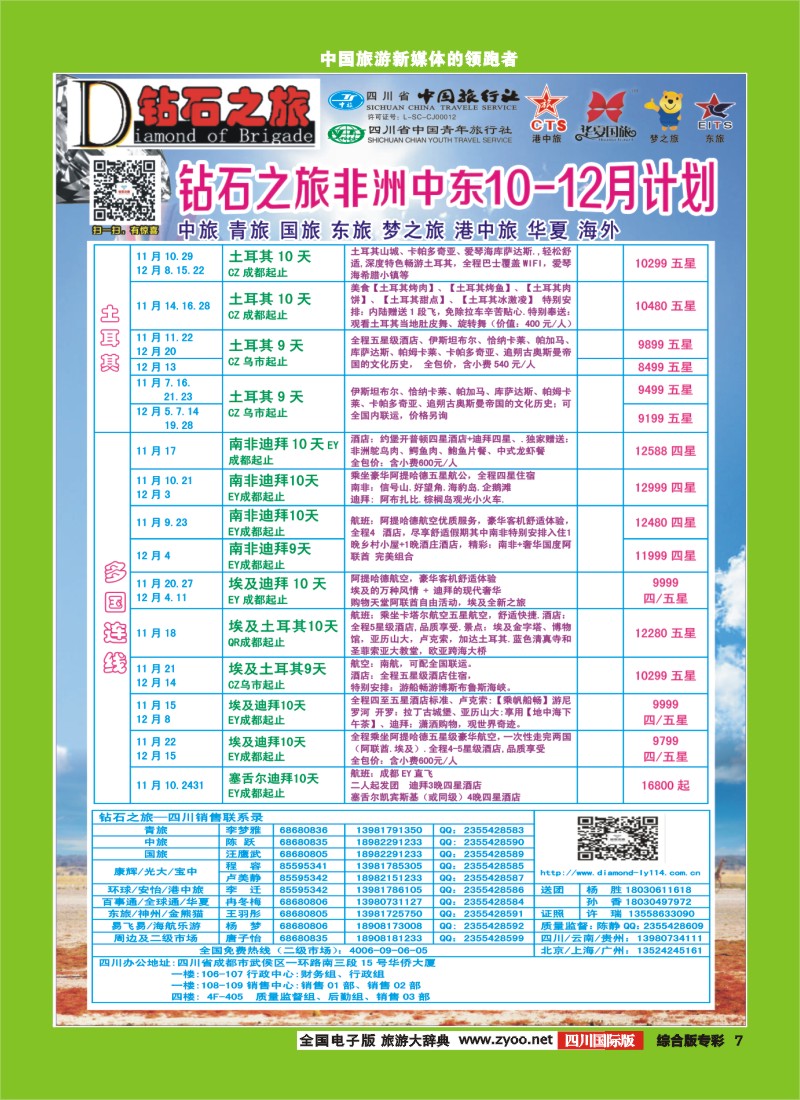 H专彩007   中旅青旅 【钻石之旅】-中东非2｛02620｝