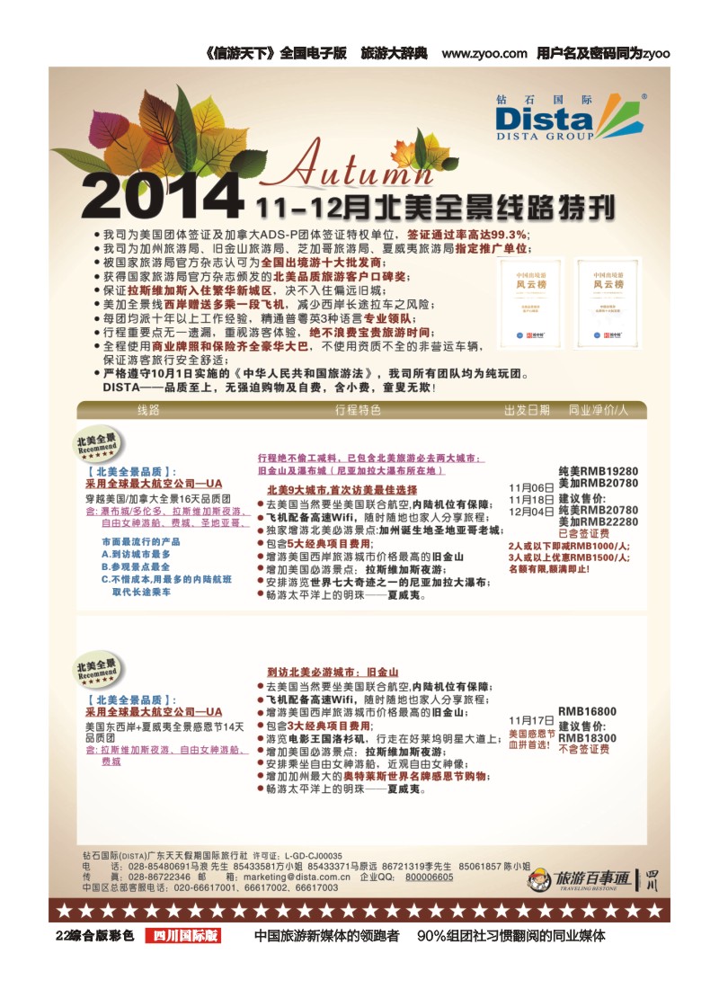 H彩022 DISTA钻石国际——11-12月北美全景线路左一