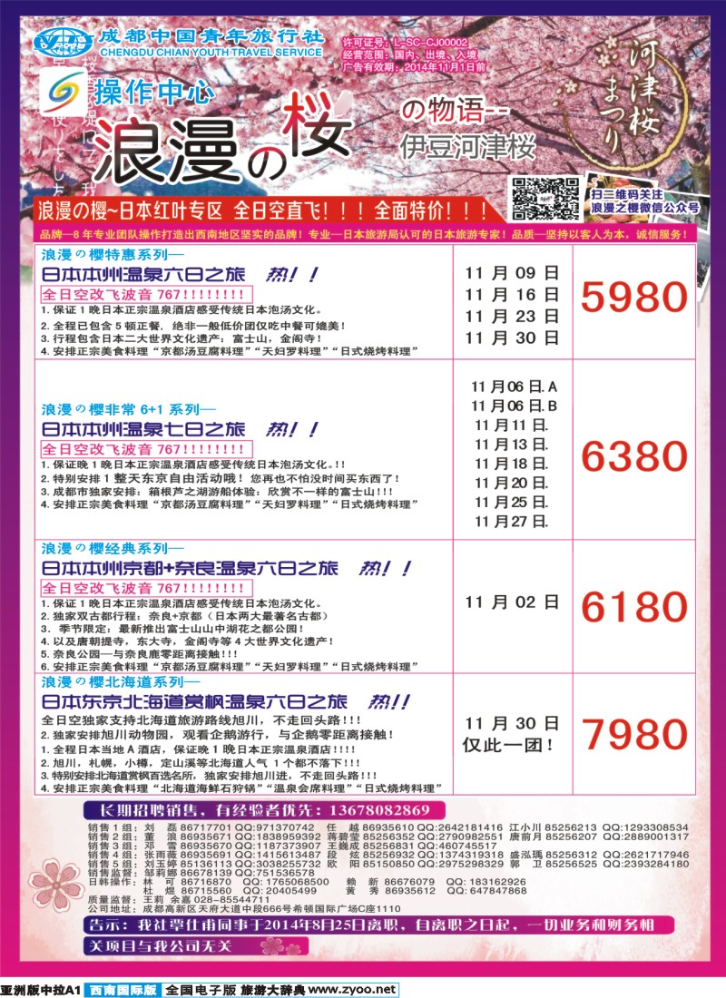 L中拉A1  成都青旅操作中心-浪漫之樱-日本｛02680｝