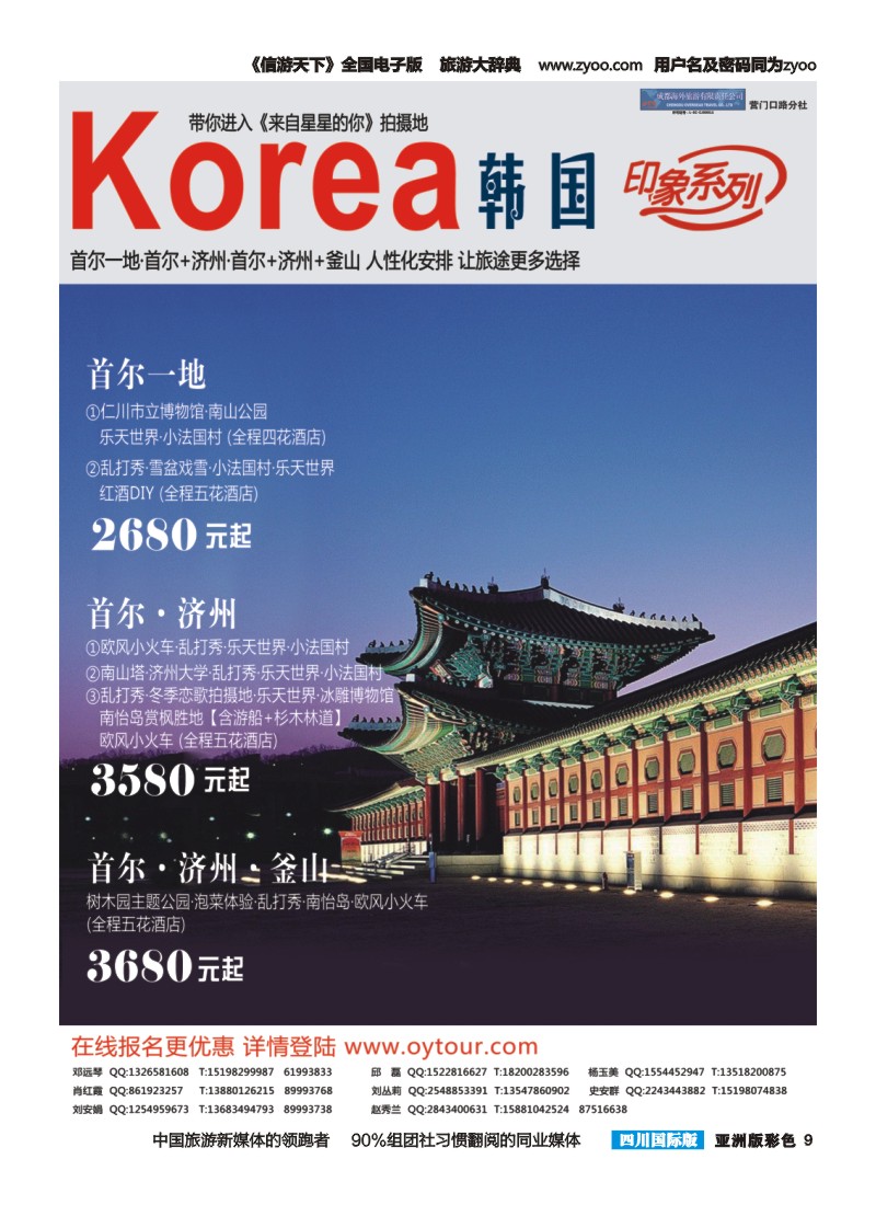 L彩009  成都海外旅游-营门口分社 印象系列-韩国