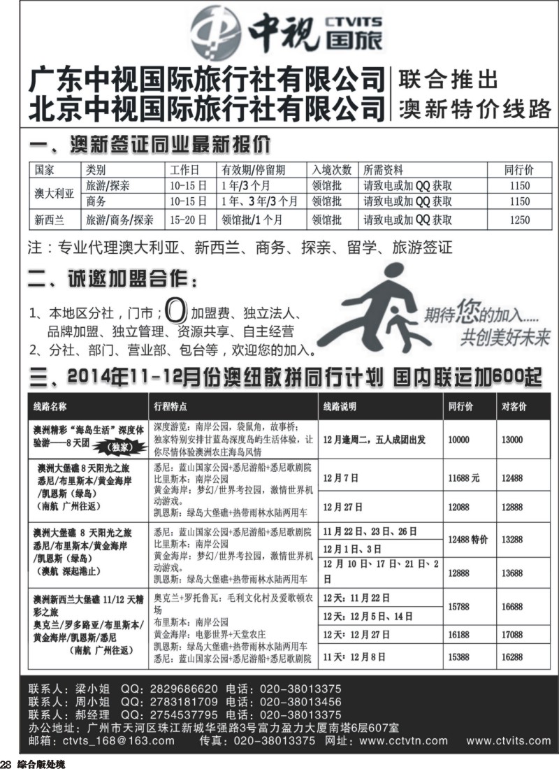 H028  中视国旅-11-12月份澳纽散拼同行计划