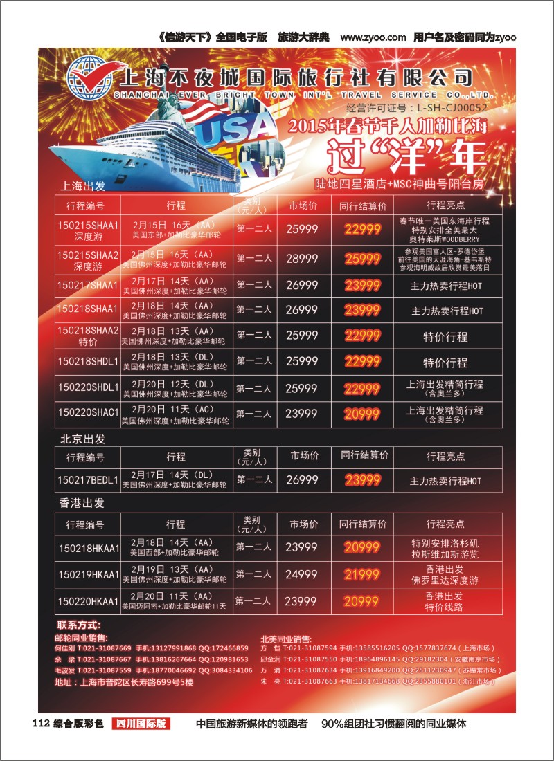 H彩112  邮轮线路 上海不夜城国旅-春节加勒比海
