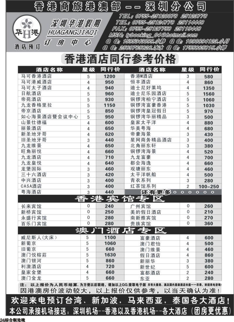 H024  深圳华港假期--港澳酒店预定