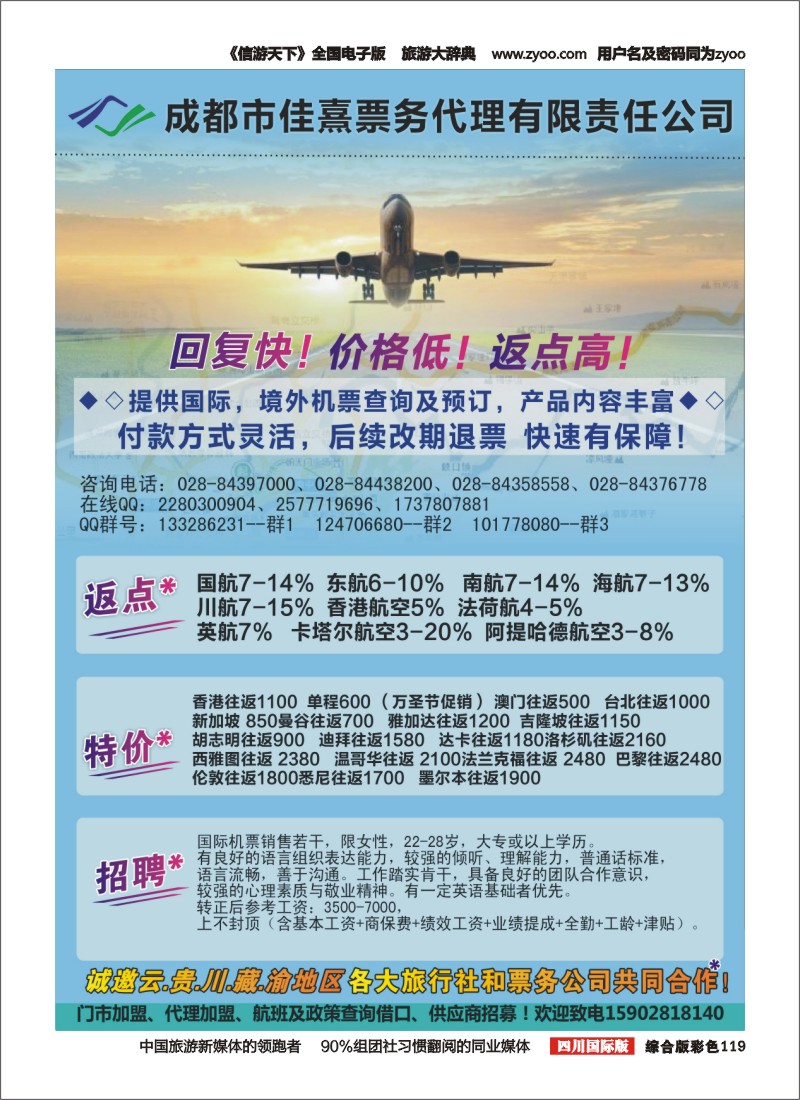 H彩119  成都佳熹航空专业国际、境外机票一类代理