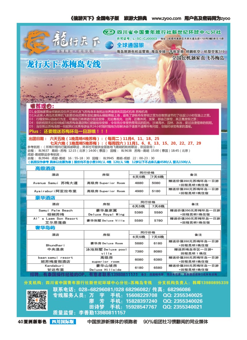 L彩040  省青旅-龙行天下-马尔代夫专线