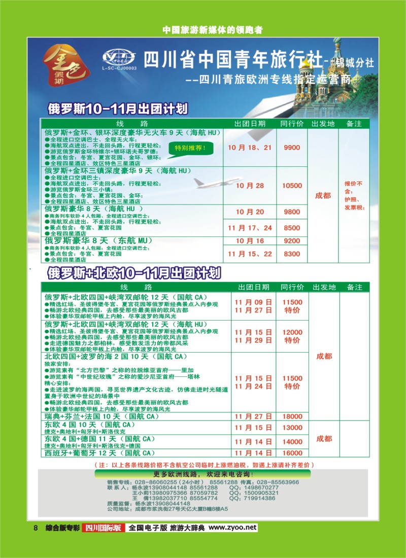 H专彩008 省青旅-金色假期-俄罗斯