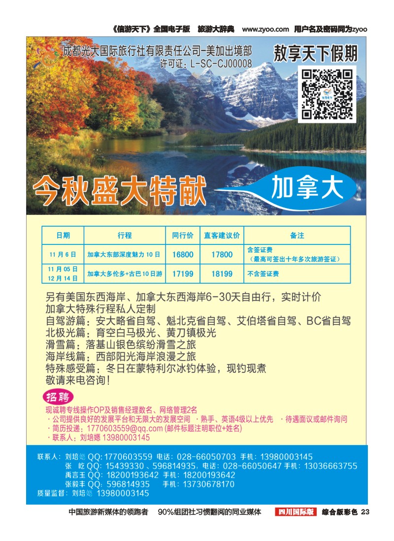 H彩023成都光大国际旅行社美加出境部-敖享假期 加拿大