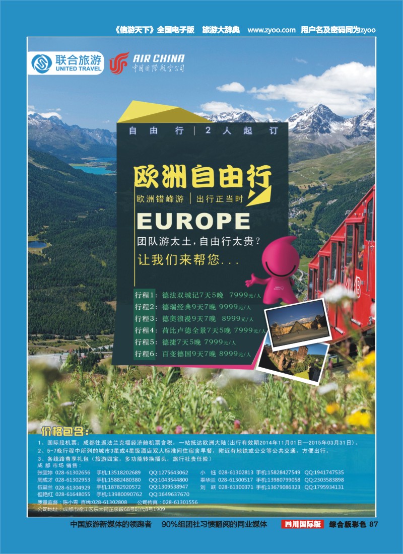 H彩087  北京众信国旅成都分公司-欧洲