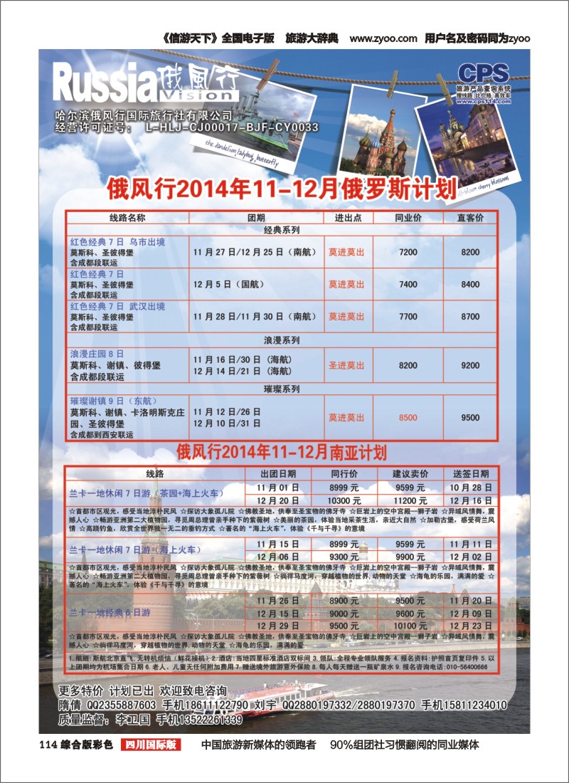 H彩114  俄风行-俄罗斯出团计划