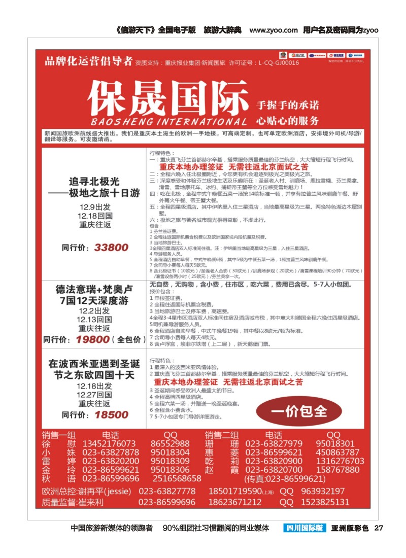 L彩027  重庆新闻国旅-保晟国际-欧洲｛02906｝