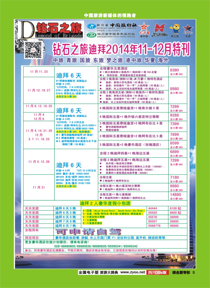 H专彩005   中旅青旅 【钻石之旅】-中东非2｛02620｝