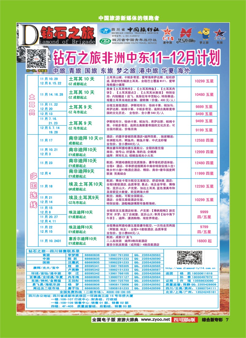 H专彩007   中旅青旅 【钻石之旅】-中东非2｛02620｝