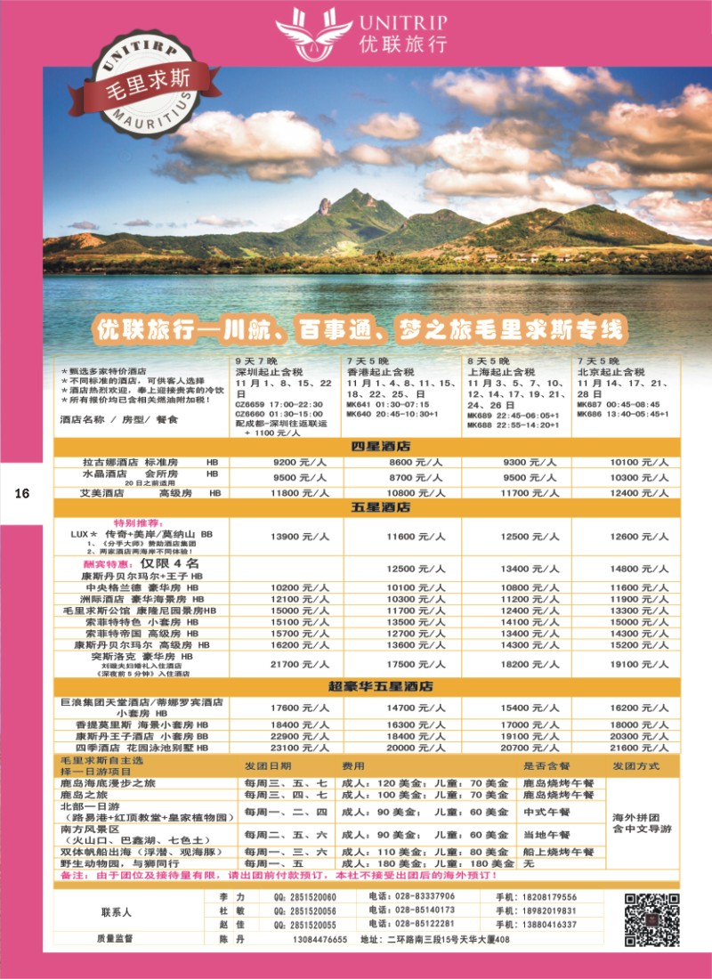 H彩016  优联旅行-毛里求斯