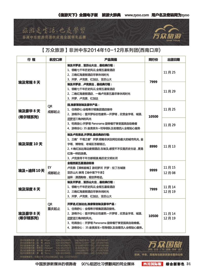 H彩031万众旅游---非洲.中东.10-12月计划
