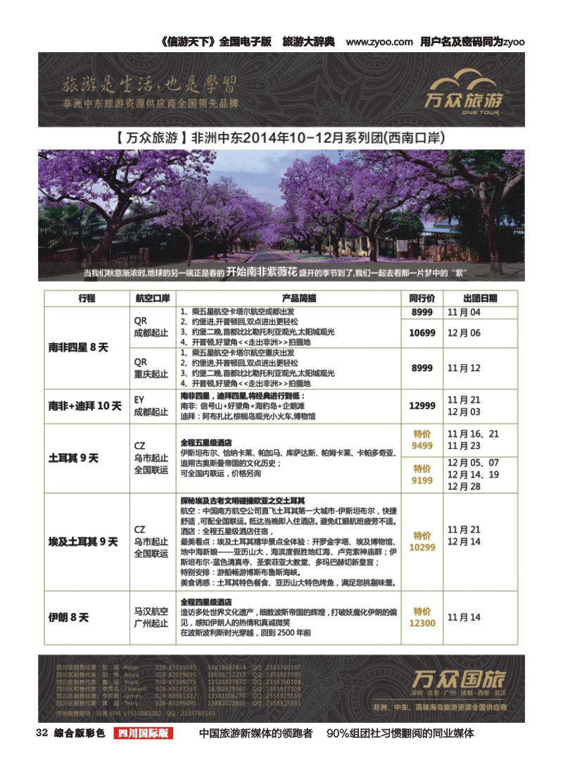 H彩032万众旅游---非洲.中东.10-12月计划