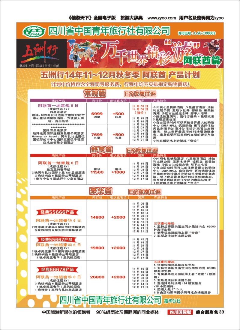 H彩033   北京五洲行国旅  中东非