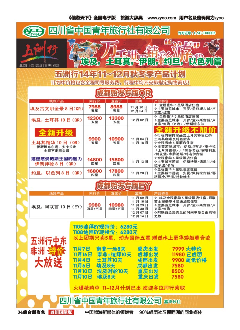 H彩034   北京五洲行国旅  中东非