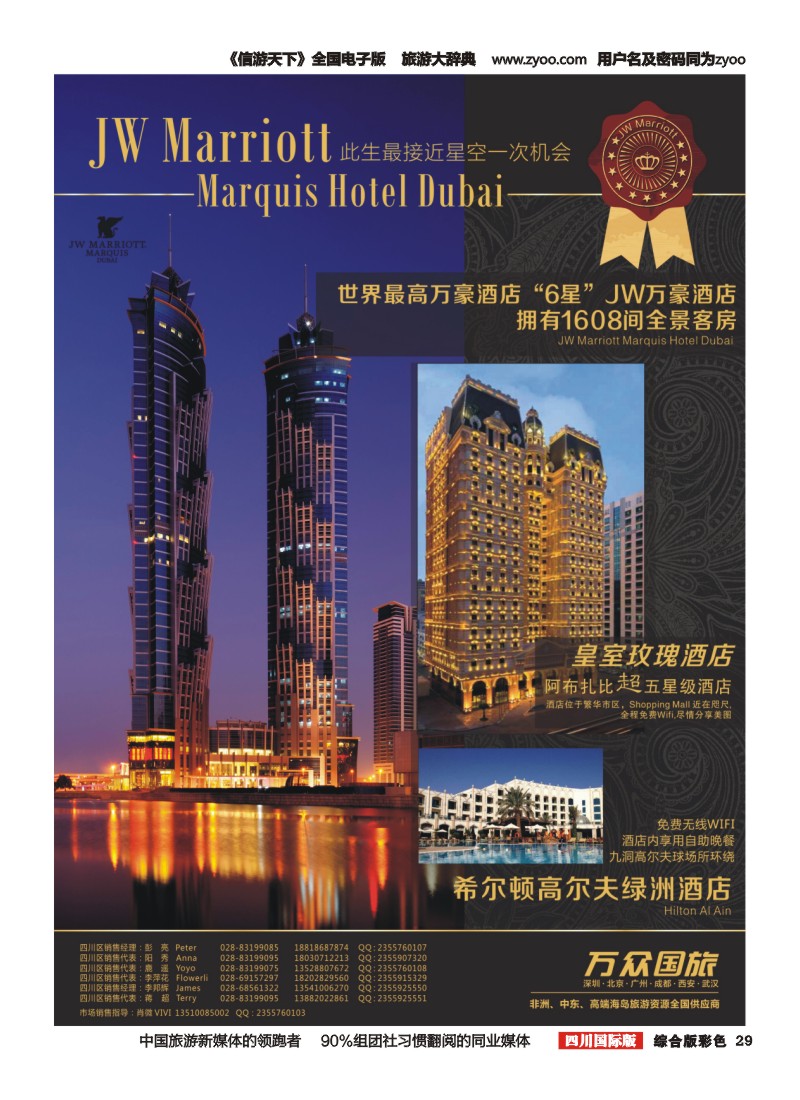 H彩029   万众旅游-JW万豪酒店、希尔顿高尔夫绿洲酒店