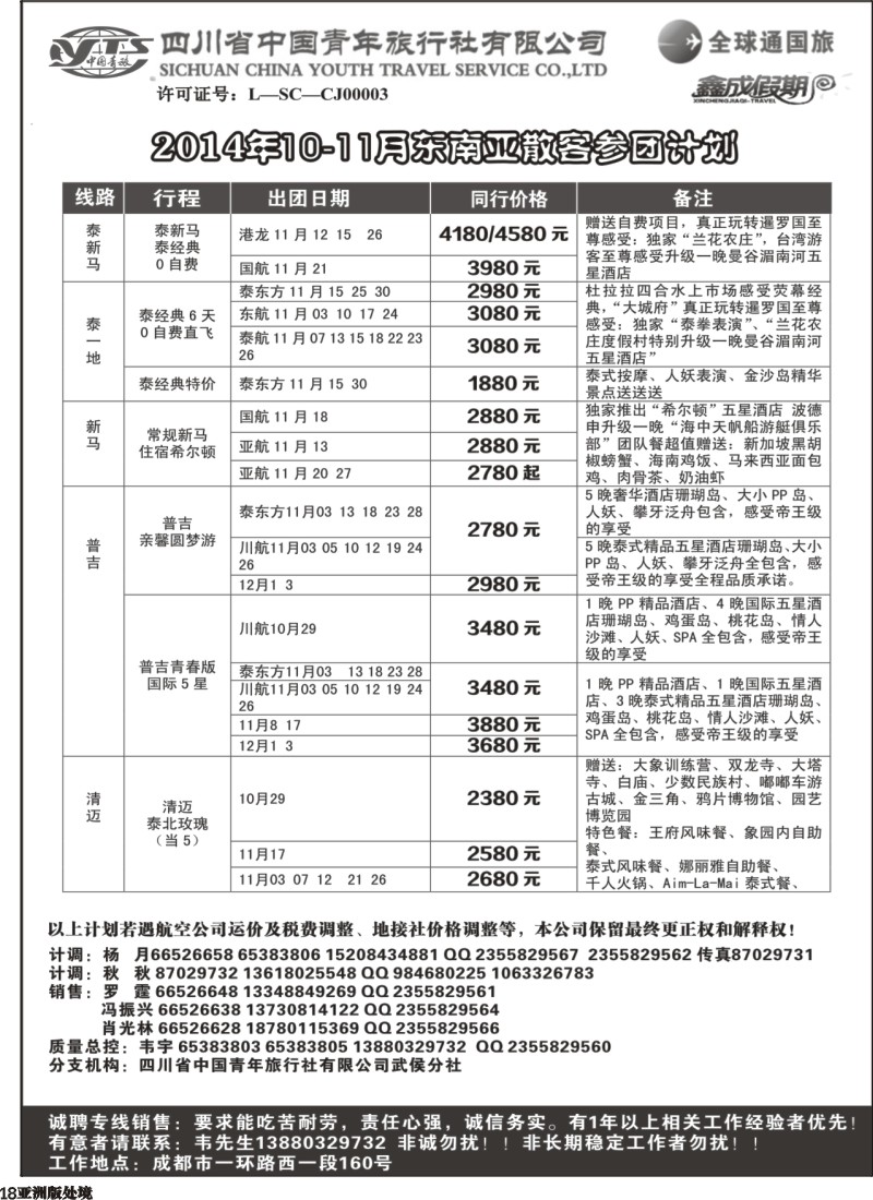 L018  省青旅-鑫成假期-东南亚｛02900｝
