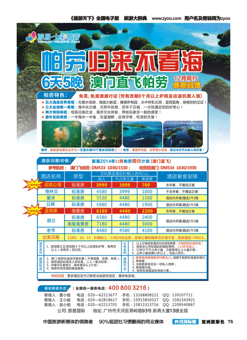 L彩075  旅易·七彩帕劳：澳门直飞帕劳10-12月份同业计划