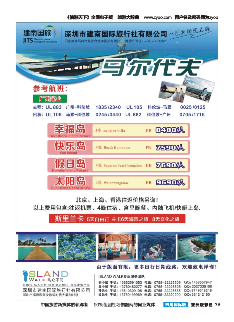 L彩079  建南国旅 马尔代夫专线