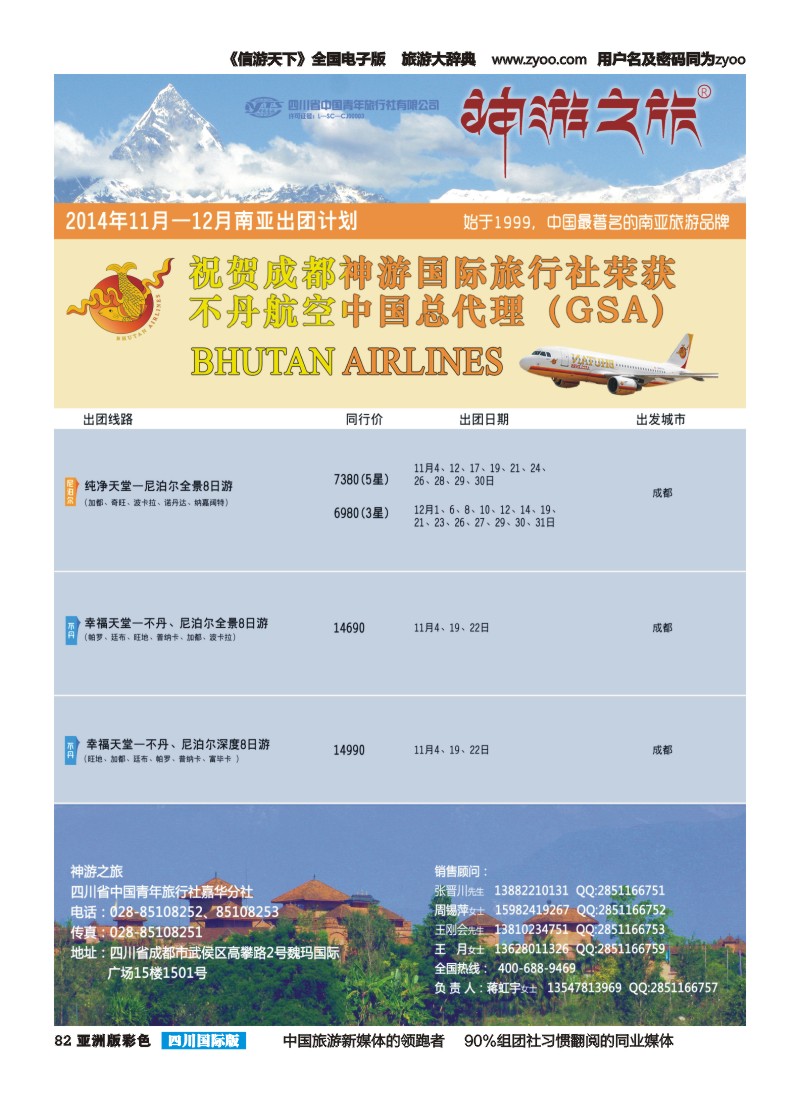 L彩082  神游之旅-尼泊尔.不丹.缅甸.印度.斯里兰卡-成都左2014-10-23｛02667｝