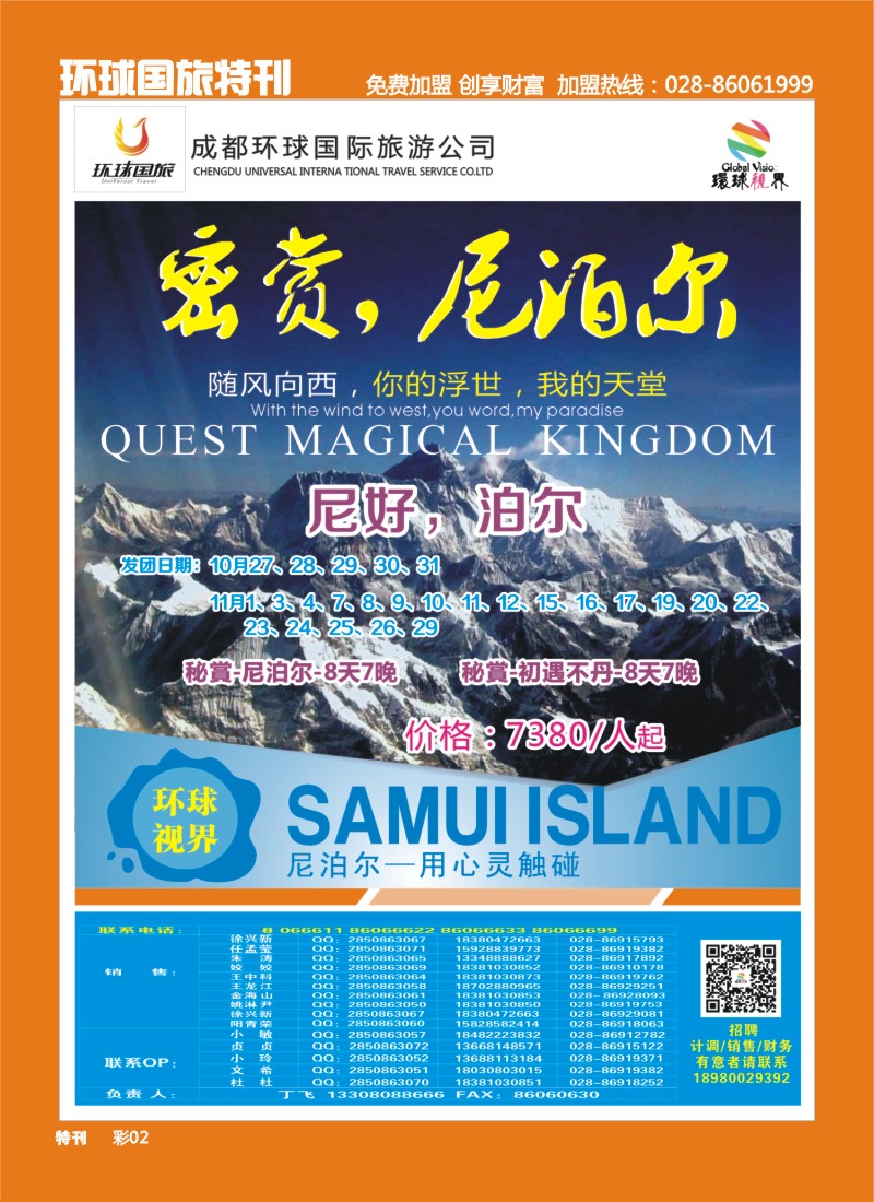 L环球特刊2  环球国旅-名望假期 尼泊尔