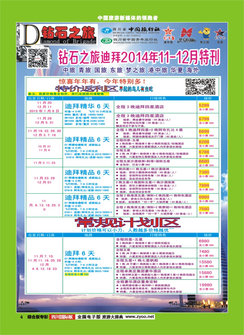 H专彩004   中旅青旅 【钻石之旅】-中东非2｛02620｝