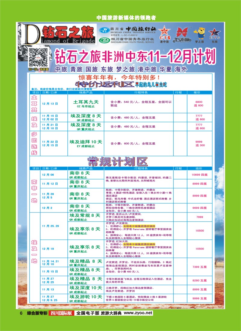 H专彩006   中旅青旅 【钻石之旅】-中东非2｛02620｝