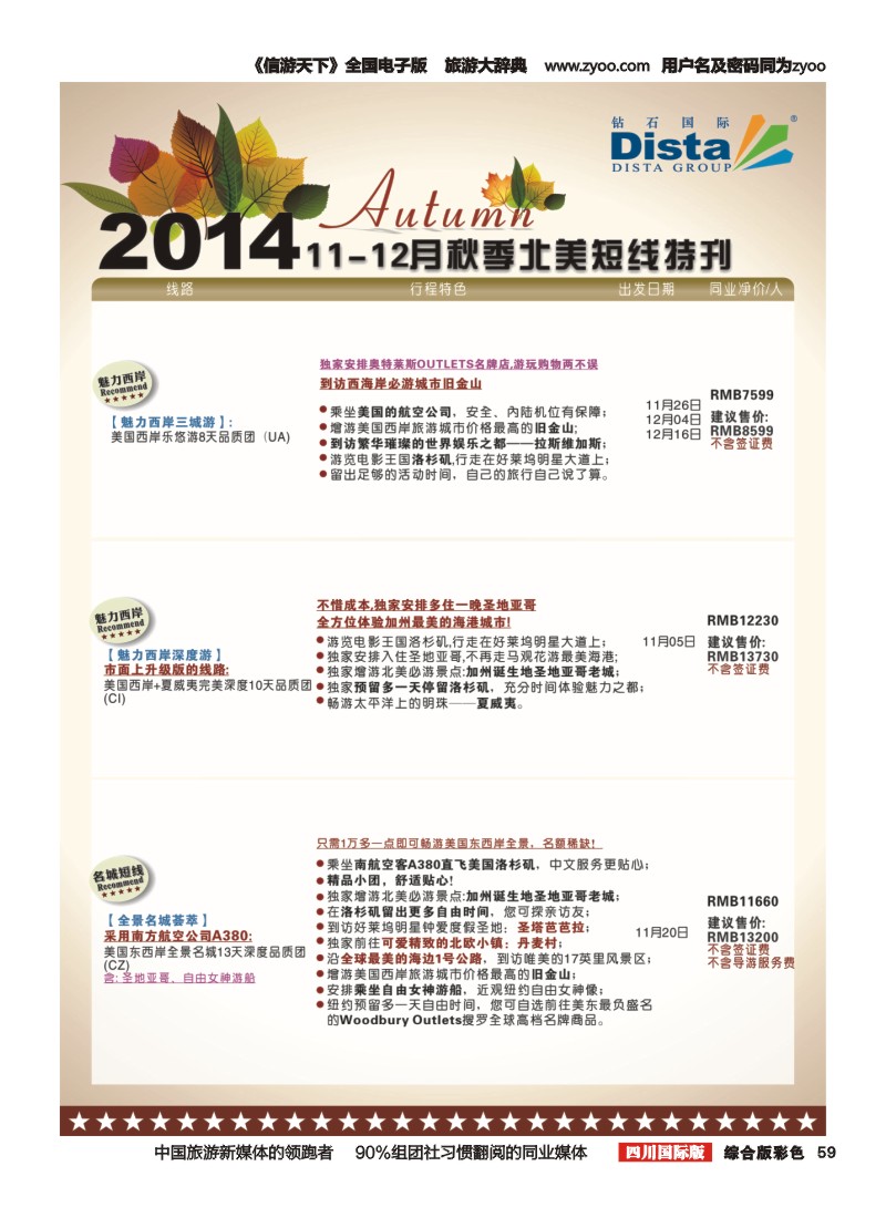 H彩059  DISTA钻石国际——11-12月北美短线线路右二