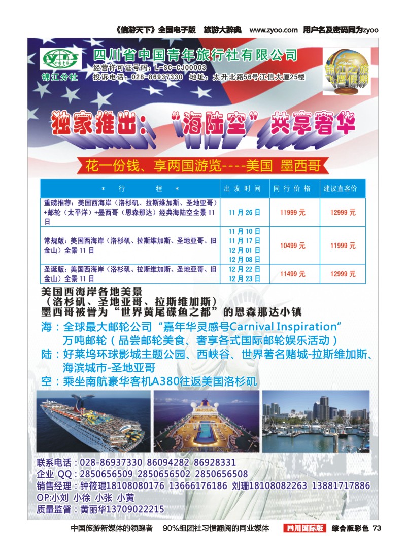 H彩073  省青旅-锦江分社 美国