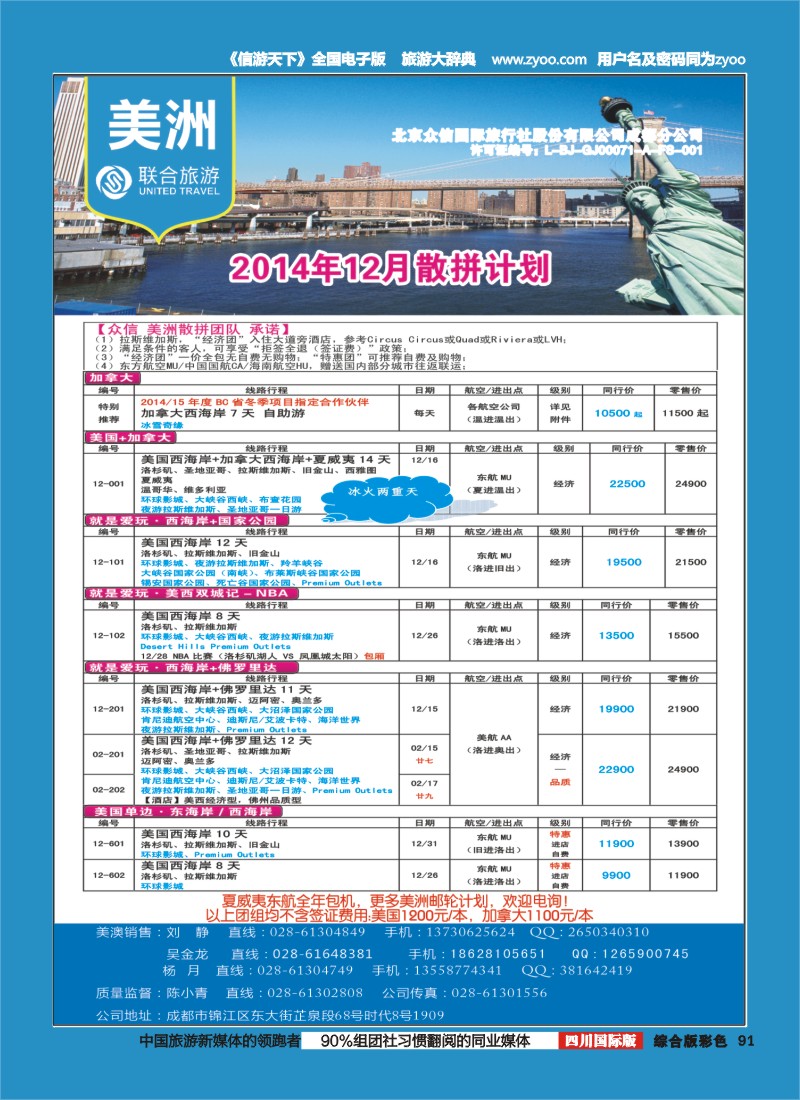 H彩091  北京众信国旅成都分公司-美洲