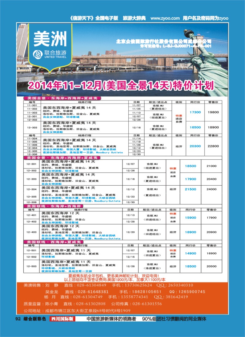 H彩092  北京众信国旅成都分公司-美洲