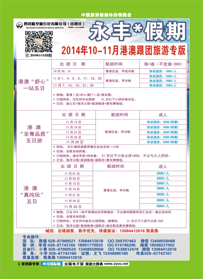 L专彩002 四川航空旅行社-永丰假期-港澳1｛03020｝