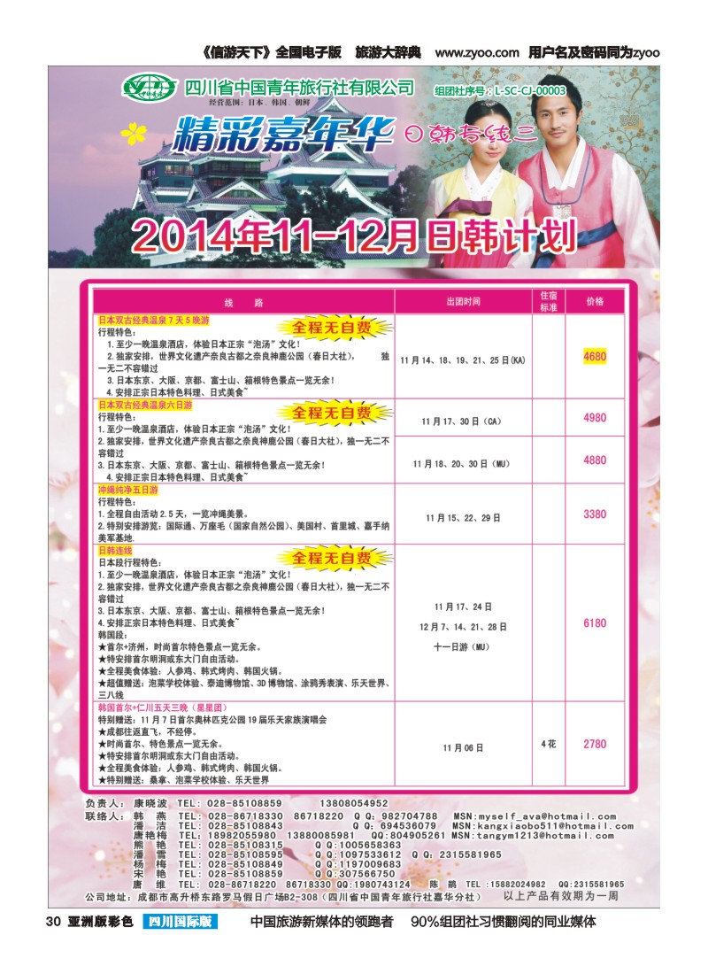 L彩030   省青旅精彩嘉年华 韩国 日本