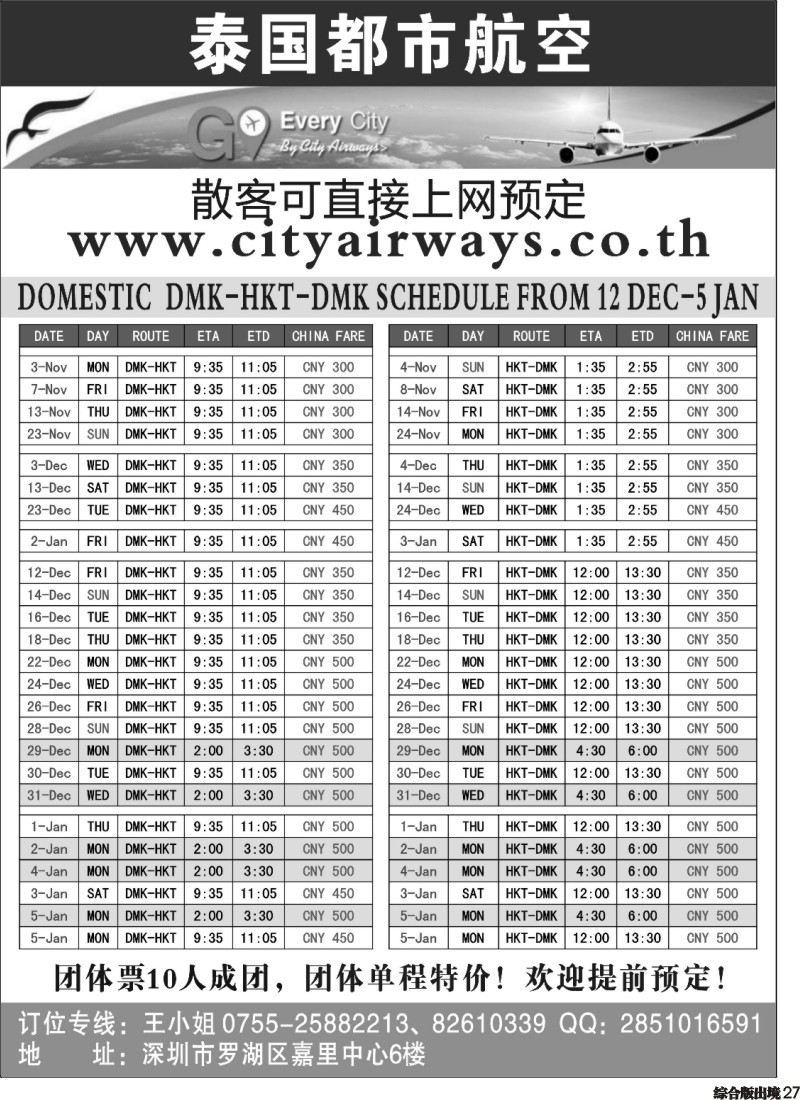 H027  泰国都市航空：曼谷-普吉往返团队机票
