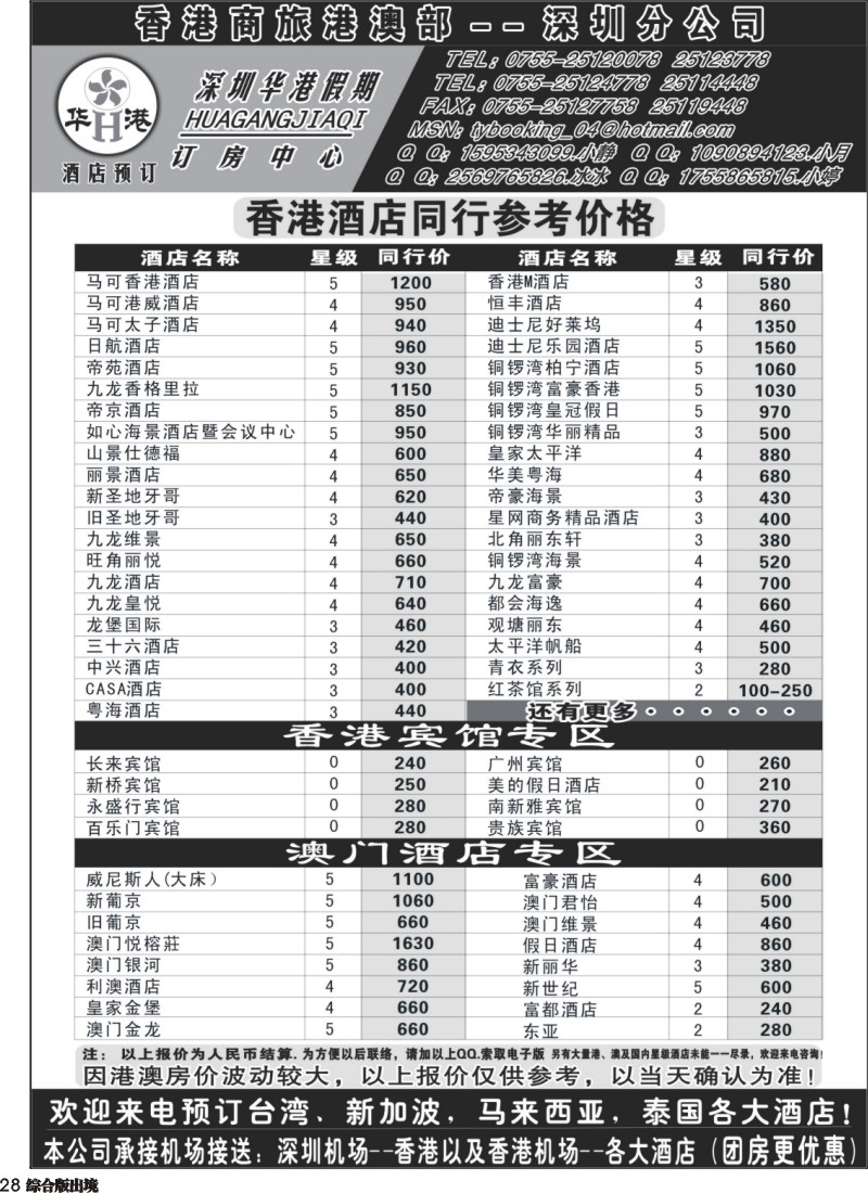 H028  深圳华港假期--港澳酒店预定