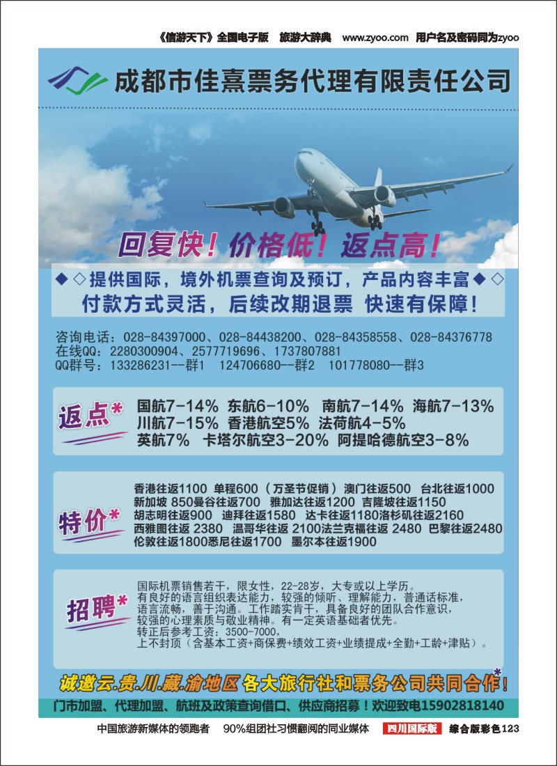 H彩123  成都佳熹航空专业国际、境外机票一类代理