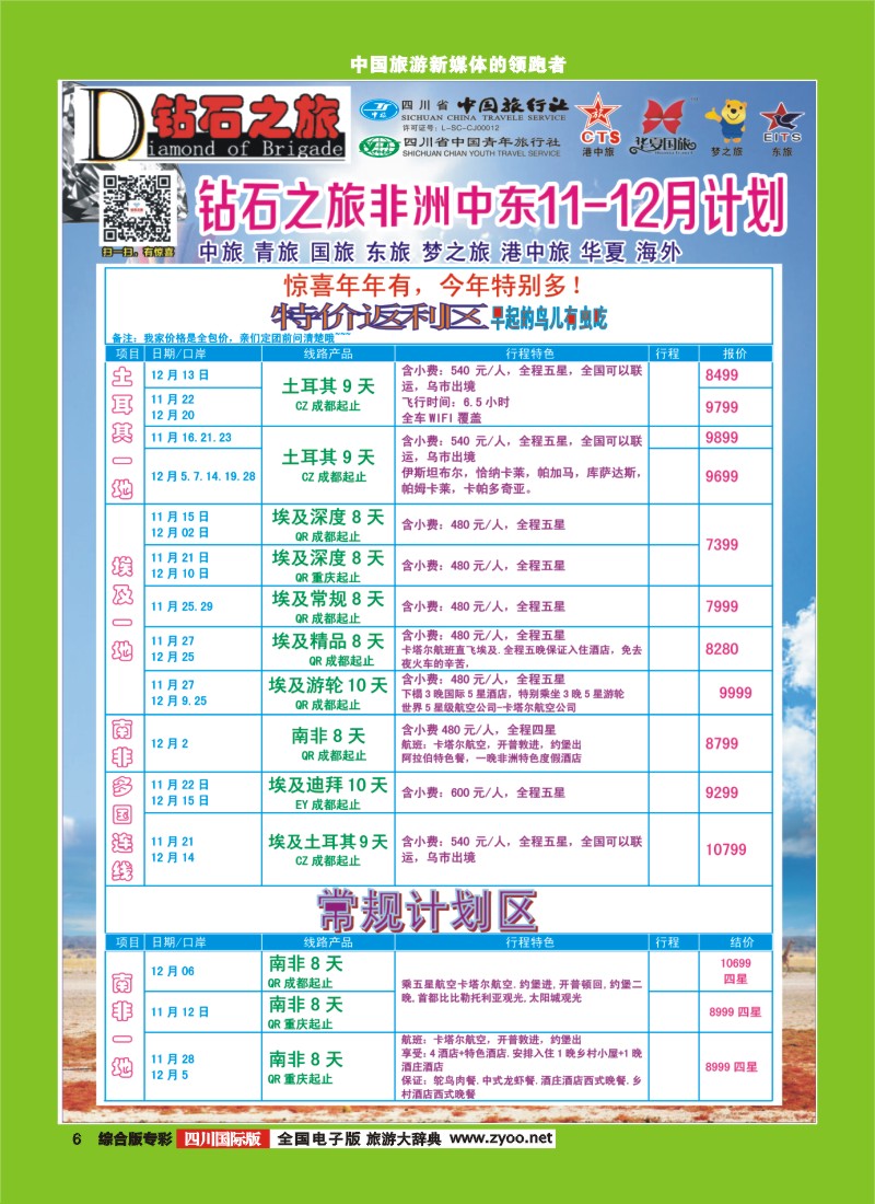 H专彩006   中旅青旅 【钻石之旅】-中东非2｛02620｝