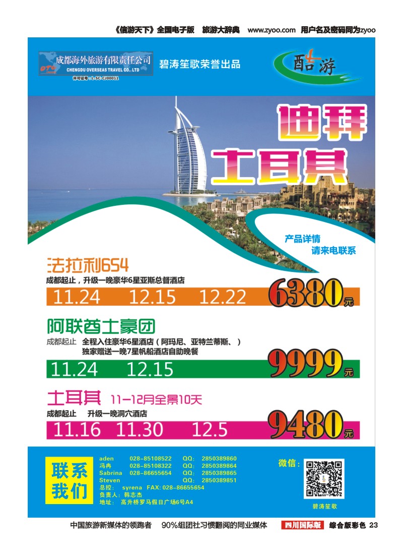 H彩023成都海外-碧涛笙歌  美国 迪拜 土耳其 